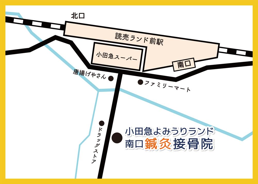 小田急よみうりランド南口鍼灸接骨院